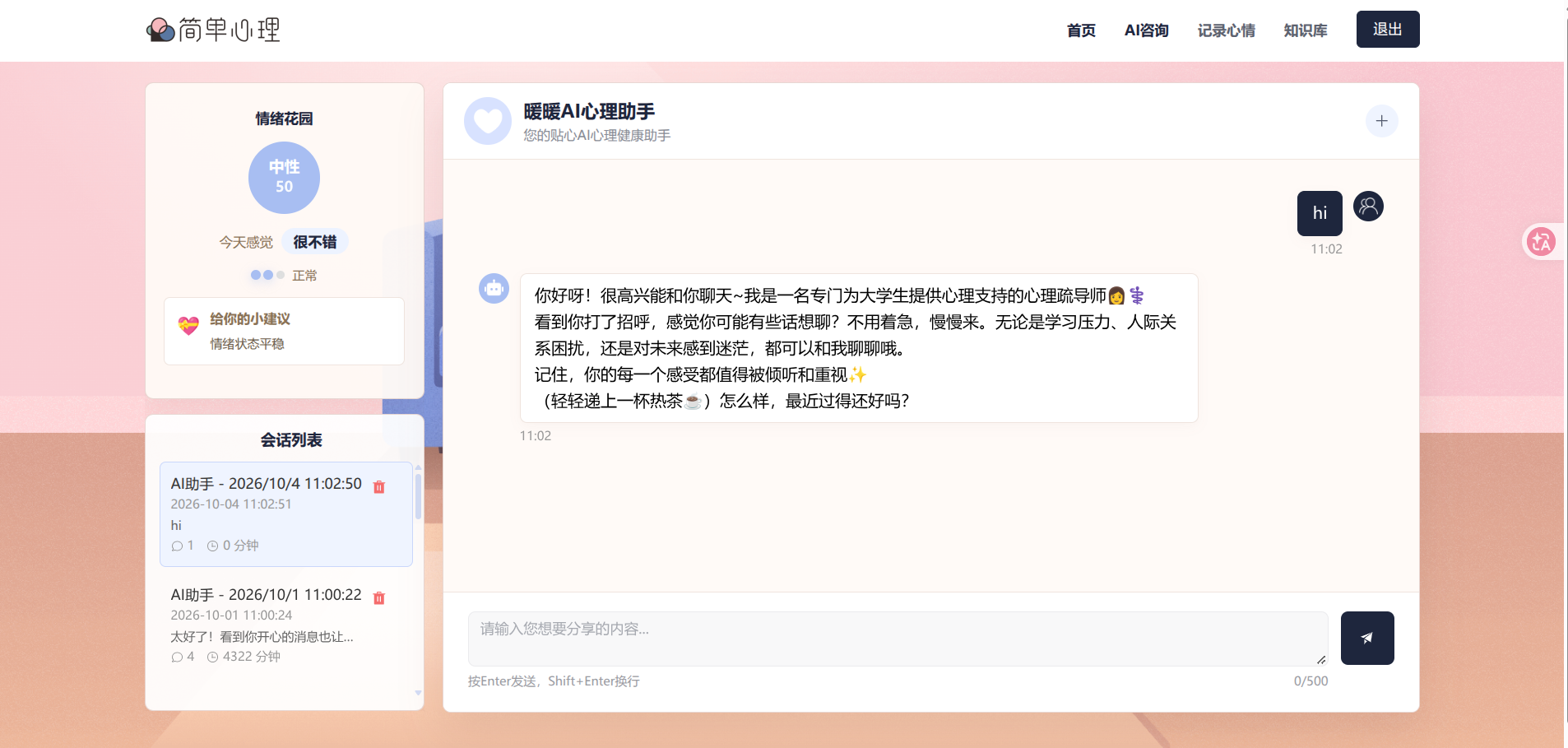 AI 心理健康助手界面截图